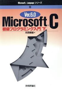 MicrosoftC Ver.6.0(下) 初級プログラミング入門 Microsoft Languageシリーズ13/河西朝雄(著者)