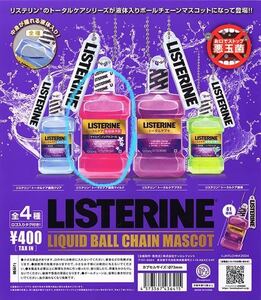 LISTERINE リステリン ボールチェーンマスコット トータルケア歯周病予防 ガチャガチャ 送料無料