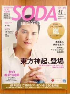 SODA ★2011.1月号★嵐 超特大！ライブリポート★新品未読本