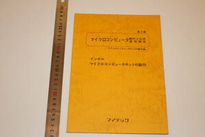 インテル マイクロコンピュータキットの製作　SDK80　(8080A CPU)　マイクロコンピュータ製作と応用通信講座　マイテック　マイコン