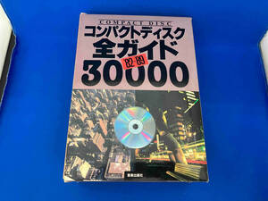 CDジャーナル5周年記念　コンパクトディスク全ガイド30000 【1982〜1989】