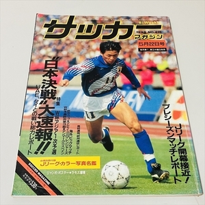 雑誌/サッカーマガジン/1993年5月22日号/W杯アジア1次予選日本決戦/三浦知良ほか