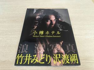  帯付き　『竹井みどり写真集 小樽ホテル』撮影:沢渡朔 リイド社　　　