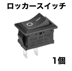 ロッカースイッチAC 6A/250V 10A/125V 2ピン 1個