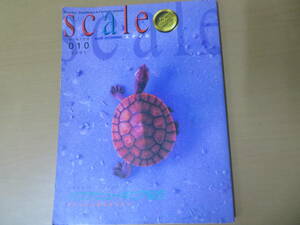 スケイル scale 2001 No.10 トカゲ リクガメ 爬虫類・両生類情報誌/SC