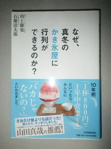 ●なぜ、真冬の かき氷屋 に行列ができるのか?