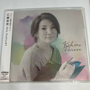 広瀬香美　/ 25th プレイリスト(通常盤) 　 / レンタル落品 CD