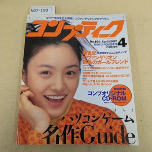 k07-193 コンプティーク 4月号 No.166 1997 4/1発行 第15巻 第4号 通巻166号 付録有 折れ複数有 反り有 ヤケ有