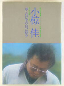 ◆書籍 NHK特集「小椋佳の世界」おくればせの自己紹介 著者：小椋佳著 撮影：川仁忍 アート・ディレクション：長友啓典 1976年