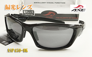 AXE アックス 偏光 サングラス ASP450-BK 8カーブ 偏光レンズ