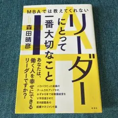 MBAでは教えてくれないリーダーにとって一番大切なこと