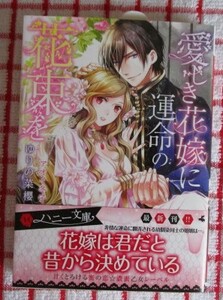 [ハニー文庫]6月新刊♪美しき花嫁に運命の花束を/ゆりの菜櫻★アオイ冬子