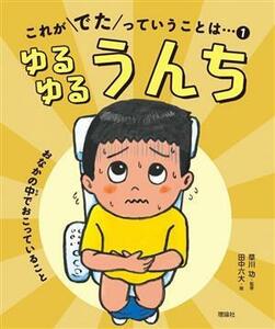 これがでたっていうことは・・・　ゆるゆるうんち(１) おなかの中でおこっていること／草川功(監修),田中六大(絵)