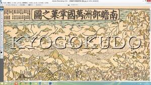 ■宝永七年(1710)■南瞻部洲萬國掌菓之圖■スキャニング画像データ■復刻 古地図ＣＤ■京極堂オリジナル■送料無料■