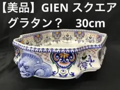 【美品】GIEN スクエア　グラタン？　30cm