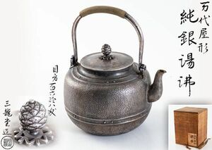 三龍堂 造 鎚目 万代屋形 松の美摘 銀瓶 湯沸鐵壷 湯沸 茶器　共箱 重さ約634g