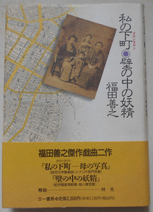 私の下町(ダウンタウン) 壁の中の妖精 福田善之