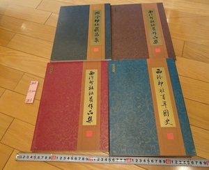 rarebookkyoto L868　西冷印社蔵品集・社員作品集・百年図史　4冊セット1904-2003　拓本　印本　書画　西冷印社　