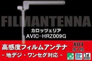 地デジ ワンセグ フルセグ L字型 フィルムアンテナ 左1枚 カロッツェリア carrozzeria 用 AVIC-HRZ009G 対応 フロントガラス 高感度