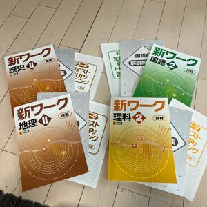 大幅値下げ！　新ワーク 中学2年生　地理　歴史　理科　国語　テキスト　問題集　塾教材 別冊解答解説