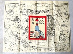 日光山中宮祠真景 木版画 斎藤吉作 日光御山之絵図 古地図