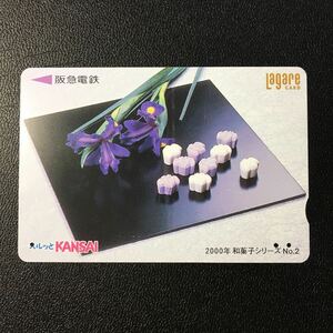 2000年5月1日発売柄ー和菓子シリーズ「あやめひがし」ー阪急ラガールカード(使用済スルッとKANSAI)