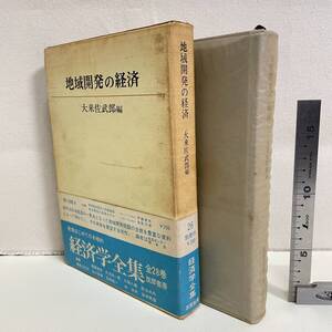 BC17【古書】　「地域開発の経済」　大来佐武郎編　筑摩書房　　昭和