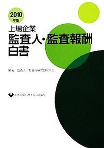 上場企業監査人・監査報酬白書(2010年版)/監査人・監査報酬問題研究会【編著】