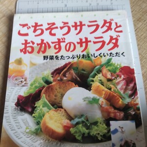 ごちそうサラダとおかずのサラダ　Ｓａｌａｄ　ｂｏｏｋ 成美堂出版／編