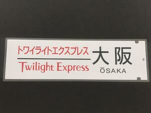 トワイライト エクスプレス 大阪 側面 ラミネート方向幕 限定レプリカ サイズ 約220㎜×720㎜