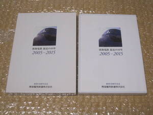 南海電鉄 最近の10年 2005-2015 DVD 過去の社史 収録 南海電気鉄道 非売品◆南海電車 南海 記念誌 会社史 鉄道 バス 交通 歴史 記録 資料