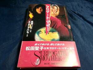 G⑥サロゲート・マザー　高瀬ハンナ　すずきじゅんいち　1996年初版　勁文社　松田聖子主演サロゲートマザー原作