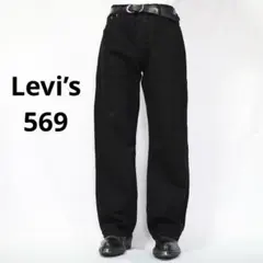 【Levi’s】リーバイス569 ルーズストレートデニム　ブラック　バギー　新品