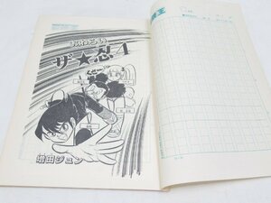 ★ 秋田書店 冒険王 原稿 おわらいザ★忍4 増田ジュン 漫画 マンガ