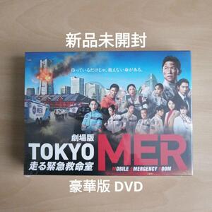 新品未開封★劇場版『TOKYO MER～走る緊急救命室～』豪華版 [DVD]　鈴木亮平, 賀来賢人 