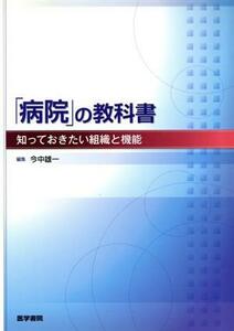 「病院」の教科書 知っておきたい組織と機能／今中雄一(編者)