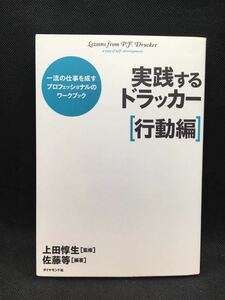 実践するドラッカー［行動編］　上田惇生［監修］佐藤等［編著］ダイヤモンド社　F5.230922