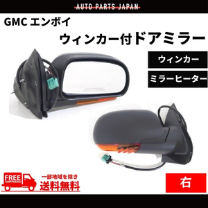 シボレー トレイルブレイザー GMC エンボイ 02-09y 右 ウィンカー付 ドアミラー サイドミラー ヒーター付 電動ミラー 7線 送料無料