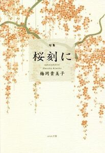 桜刻に 句集/梅岡貴美子(著者)