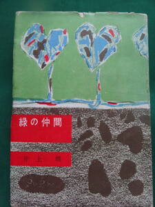 井上靖 　緑の仲間　＜短編小説集＞ 毎日新聞社　 昭和27年 　初版・帯付　装幀:猪熊弦一郎