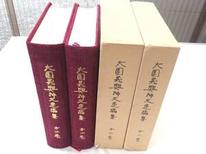 0027711 大園義興神父遺稿集 1,2巻 2冊 昭和56,8年 大阪・北浜カトリック教会