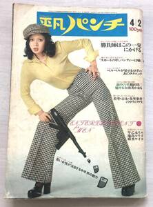 平凡パンチ／1973年○453号 昭和レトロ！早乙女リエ　池島ルリ子　麻里ケイコ