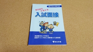 国立・私立小学校入試 はらはらドキドキ入試面接