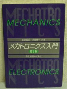 メカトロニクス入門 第2版 ★ 土谷武士 深谷健一 ◆ センサ アクチュエータ 機構 駆動装置 コンピュータ システム制御理論 テキスト 効率