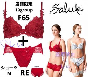 新品タグ付き salute サルート 19G P-UPブラ F65 ＆ ショーツ M RE レッド 赤