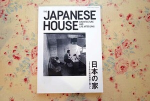 53122/日本の家 1945年以降の建築と暮らし 新建築住宅特集 2017年8月別冊 白井晟一 伊東豊雄 安藤忠雄 藤森照信 山本理顕 ほか