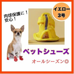 タイムセール！　犬用　ドッグシューズ　犬　サンダル 黄色 ３号 通気性抜群 肉球保護 犬の靴 イエロー 軽量 コンパクト