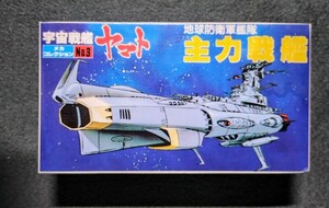 【3】宇宙戦艦ヤマト メカコレクション 地球防衛軍艦隊 主力戦艦