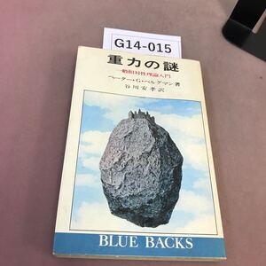 G14-015 重力の謎 講談社