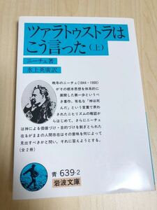 ツァラトゥストラはこう言った 上　ニーチェ